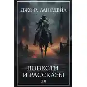 Постер книги Повести и рассказы