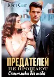 Кэти Свит - Предателей не прощают. Счастливы без тебя