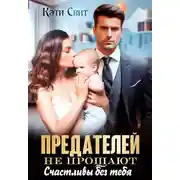 Постер книги Предателей не прощают. Счастливы без тебя