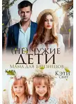 Кэти Свит - (Не) чужие дети. Мама для близнецов