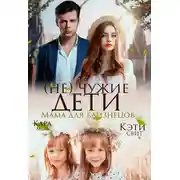 Постер книги (Не) чужие дети. Мама для близнецов