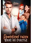Кэти Свит - Врачебная тайна. Шанс на счастье