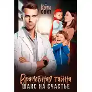 Постер книги Врачебная тайна. Шанс на счастье