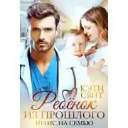 Постер книги Ребенок из прошлого. Шанс на семью