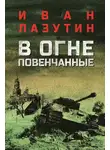Иван Лазутин - В огне повенчанные