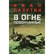 Постер книги В огне повенчанные