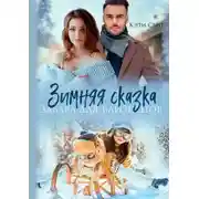 Постер книги Зимняя сказка. Забава для близнецов