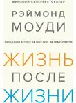 Рэймонд Моуди - Жизнь после жизни: Исследование феномена продолжения жизни после смерти тела