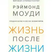 Постер книги Жизнь после жизни: Исследование феномена продолжения жизни после смерти тела