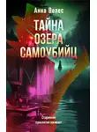 Анна Велес - Тайна озера самоубийц