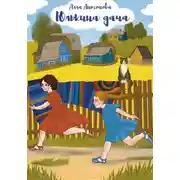Постер книги Юлькина дача