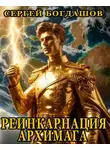 Сергей Богдашов - Реинкарнация архимага