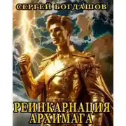 Постер книги Реинкарнация архимага