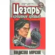 Постер книги Цезарь:  Крещение кровью