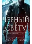 Дж. Андрижески - Черный к свету