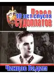Вадим Чинцов - Судоплатов. 10 лет спустя