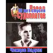 Постер книги Судоплатов. 10 лет спустя