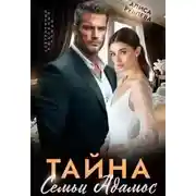 Постер книги Тайна семьи Адамос