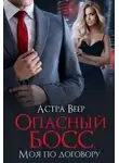 Астра Веер - Опасный босс. Моя по договору