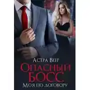 Постер книги Опасный босс. Моя по договору