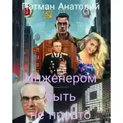 Постер книги Инженером быть не просто