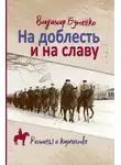 Владимир Бутенко - На доблесть и на славу