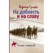 Постер книги На доблесть и на славу