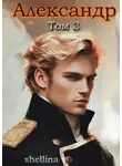 Олеся Шеллина - Александр. Том 3