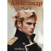 Постер книги Александр. Том 3