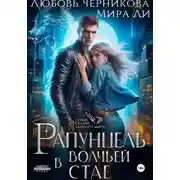 Постер книги Рапунцель в волчьей стае