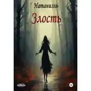 Постер книги Злость