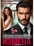 Оксана Недельская - Измена. Исцели меня любовью