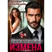 Постер книги Измена. Исцели меня любовью