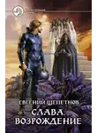 Евгений Щепетнов - Слава. Возрождение