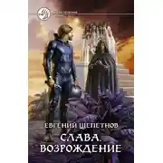 Постер книги Слава. Возрождение