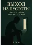 Lea M. - Выход из пустоты: книга, которая говорит с тобой