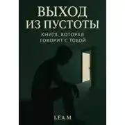 Постер книги Выход из пустоты: книга, которая говорит с тобой