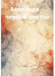 Максим Вольфрамович - Анаконда – черной лентой