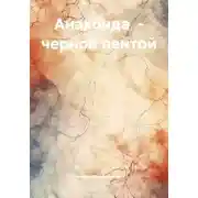 Постер книги Анаконда – черной лентой