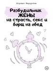 Авдотья Фёдоровна - Разбудильник жены на страсть, секс и борщ на обед. Челлендж