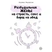 Постер книги Разбудильник жены на страсть, секс и борщ на обед. Челлендж