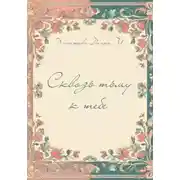 Постер книги Сквозь тьму к тебе