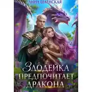 Постер книги Злодейка предпочитает дракона. Том 1