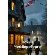Постер книги Ночь в Чемберсберге