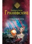 Антон Грановский - Невидимые силы