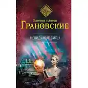 Постер книги Невидимые силы