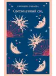 Каролина Павлова - Светлолунный сад