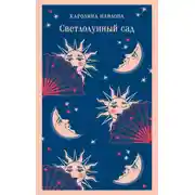 Постер книги Светлолунный сад