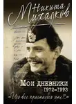 Никита Михалков - Мои дневники