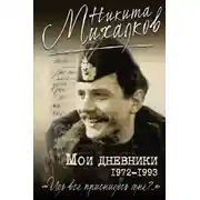 Постер книги Мои дневники